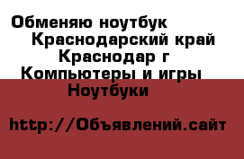 Обменяю ноутбук ASUS N53S - Краснодарский край, Краснодар г. Компьютеры и игры » Ноутбуки   